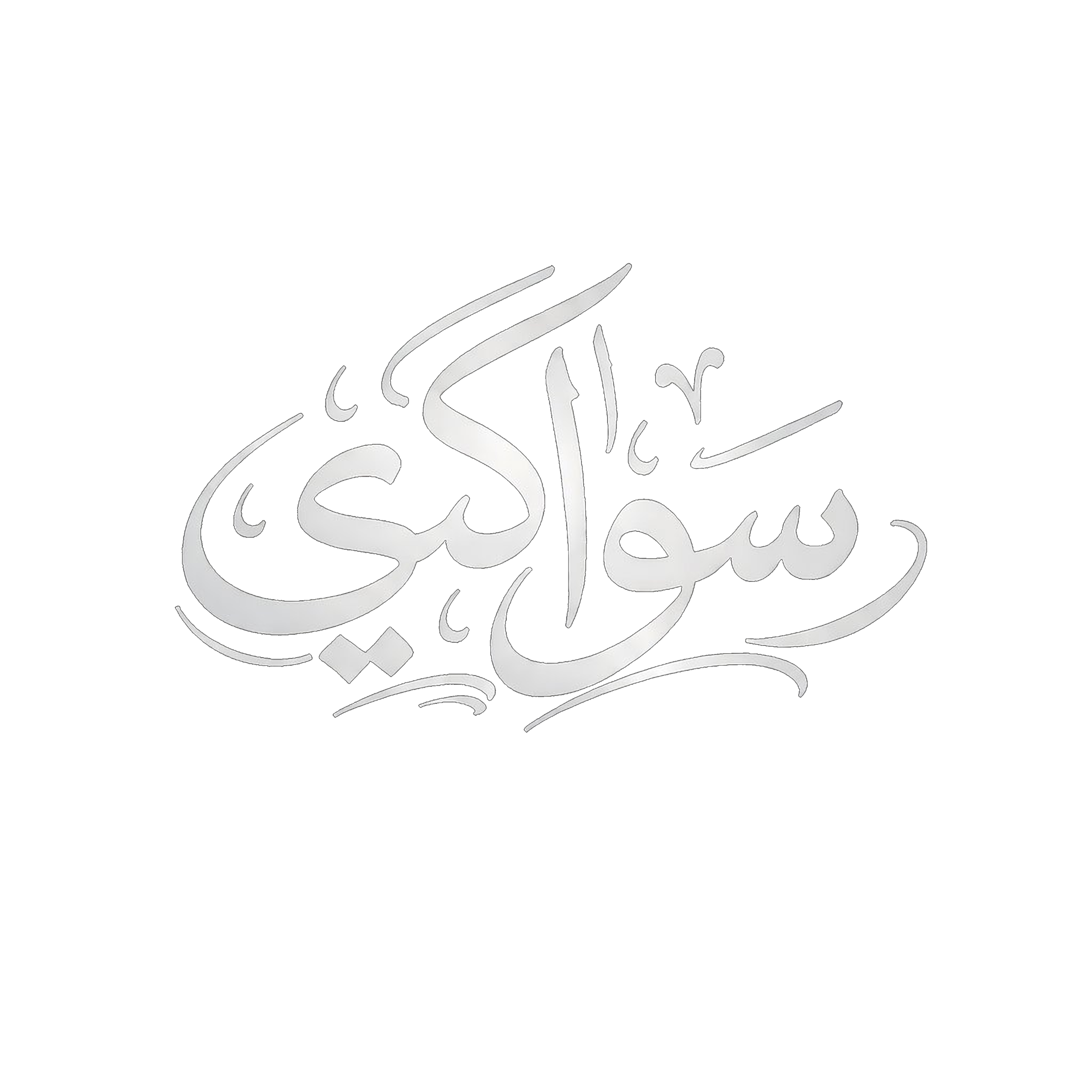 شعار سواكي — سواك طبيعي فاخر معتمد حلال